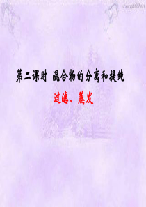 过滤和蒸发