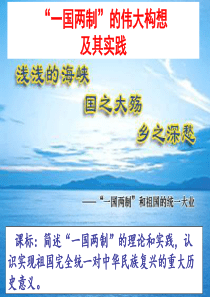 “一国两制”的伟大构想及其实践(用)解读