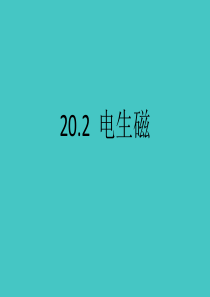 初中物理20.2《电生磁》ppt