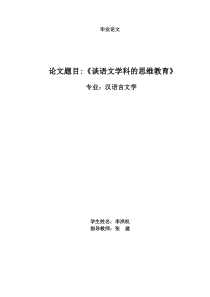 谈语文学科的思维教育
