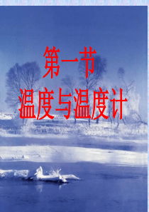 12.1温度与温度计