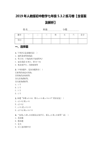 2019年人教版初中数学七年级5.3.2练习卷【含答案及解析】
