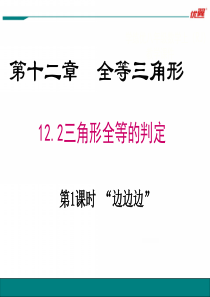 12.2 全等三角形第1课时 “边边边”