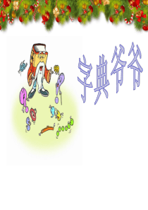 一年级――查字典