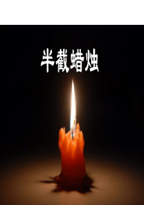 第6课《半截蜡烛》PPT课件(苏教版六年级语文下册课件) 2