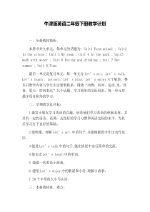 牛津版英语二年级下册教学计划