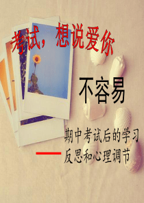 期中考试后反思与心理调整 幻灯片