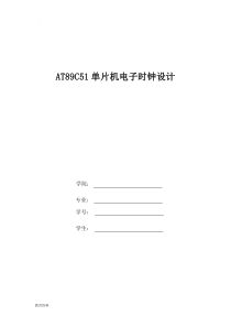 AT89C51单片机电子时钟设计