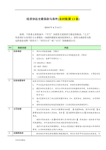 投资协议主要条款与条件