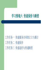 学习情境六 快递保价与赔偿