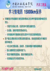 学习情境四15000KM保养