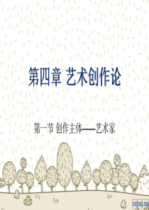 第四章艺术创作论第一节