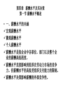 第四章薪酬水平及其决策