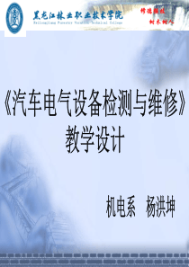 《汽车电气设备检测与维修》教学设计