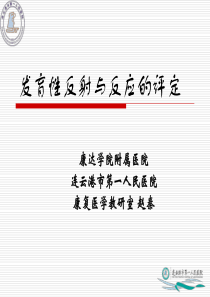 反射评定