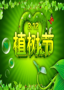 植树节主题班会PPT剖析