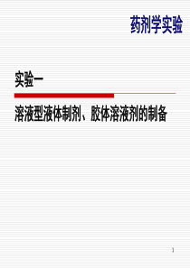 药剂学实验