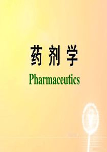 药剂学第八版 第一章  绪论