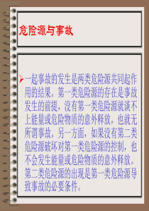 危险源与事故