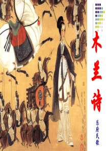 《木兰诗》PPT课件11
