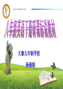 八年级英语下册研课标说教材