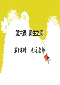 人教版《道德与法治》七年级上册第六课7.6.1《走近老师》