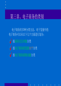 第三章电子商务的类别