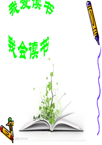 我爱读书主题班会课件.ppt2