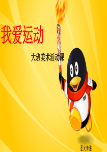 我爱运动美术