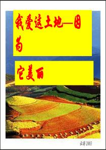 我爱这土地公开课优秀课件