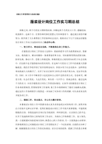 服装设计专业实习总结范文