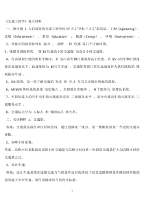 交通工程学复习资料