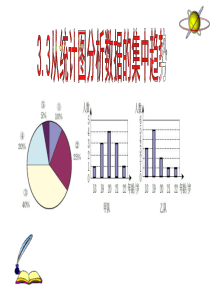 3.3《从统计图分析数据的集中趋势》ppt