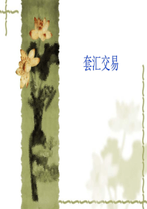 套汇