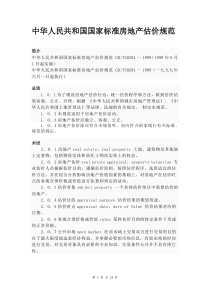 房地产估价规范(GB-T50291-1999)