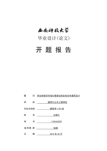 建筑学毕业设计开题报告