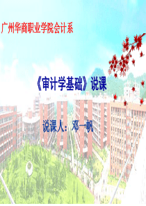 《审计学基础》说课邓一帆3.31