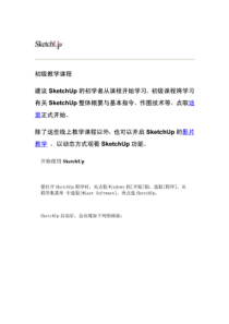 GoogleSketchUp(建筑草图大师)教程