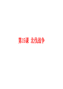 八年级历史上册部编教材第15课 北伐战争PPT