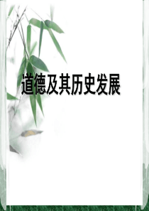 道德及其历史发展