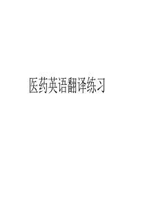 药学英语练习-(1)