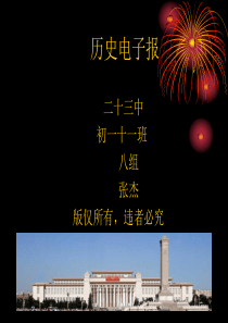 初中历史手抄报