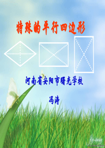 特殊的平行四边形  冯涛