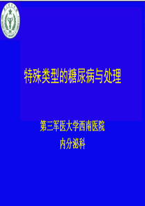 特殊类型的糖尿病LADA