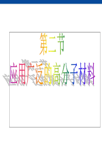 化学：5-2《应用广泛的高分子材料》课件