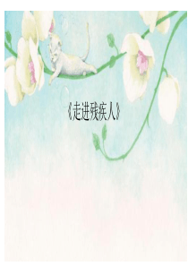 《走进残疾人》