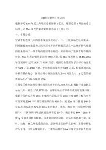 2018年销售工作计划