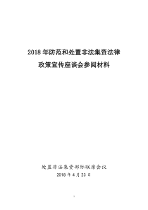 2018年防范和处置非法集资法律