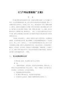 零起点：门户网站营销推广方案