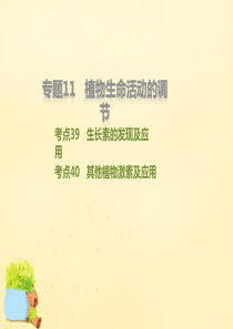 【理想树600分考点 700分考法】2016届高考生物二轮复习 专题11 植物生命活动的调节课件